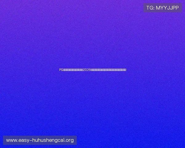 PG国际平台网站官网为用户提供2026世界杯赛场实况直播与赛事精彩点评，尽享足球盛宴